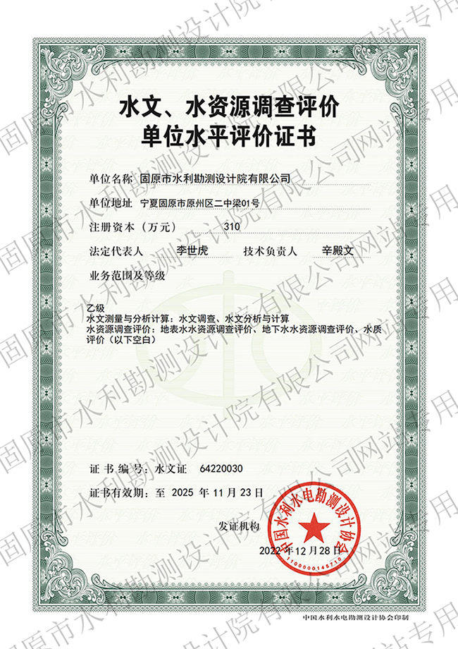 水文、水資源調(diào)查評(píng)價(jià)資質(zhì)證書(shū)（乙級(jí)）